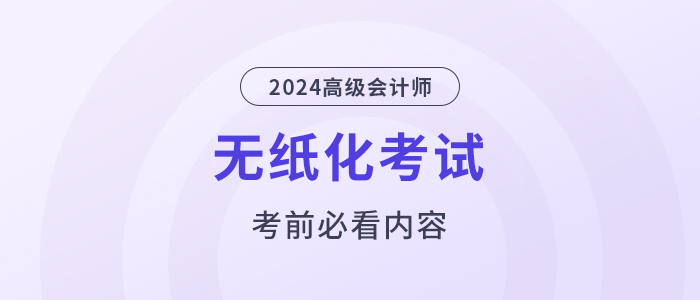考前必看！2024高會無紙化考試你應該知道的事！