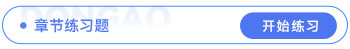 章節(jié)練習(xí)題
