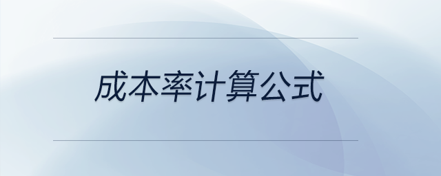 成本率計(jì)算公式 成本率計(jì)算公式
