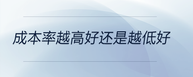 成本率越高好還是越低好