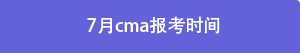 7月cma報(bào)考時(shí)間 7月cma報(bào)考時(shí)間