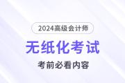 考前必看！2024高會無紙化考試你應該知道的事！
