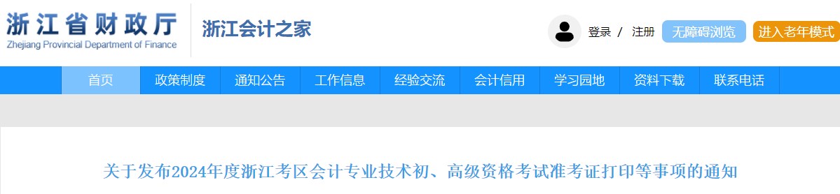 2024年浙江高級(jí)會(huì)計(jì)師準(zhǔn)考證打印時(shí)間公布