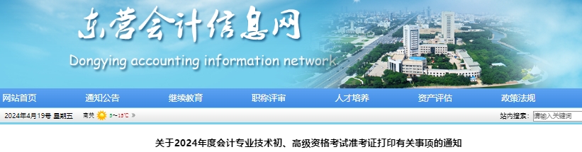 山東東營2024年初級會計職稱準(zhǔn)考證打印日期5月10日-22日