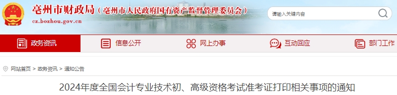 安徽亳州2024年初級會(huì)計(jì)師準(zhǔn)考證打印時(shí)間4月25日開始