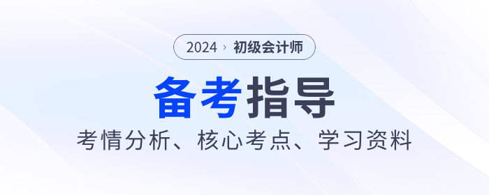 2024年初級(jí)會(huì)計(jì)《經(jīng)濟(jì)法基礎(chǔ)》考情分析、核心考點(diǎn)、學(xué)習(xí)資料大全