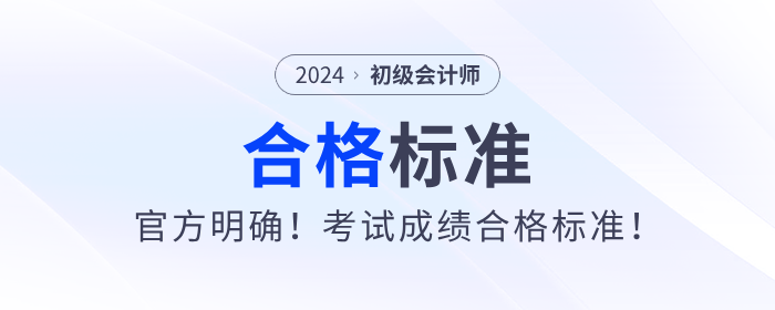 官方明確！24年初級會計考試成績合格標準！