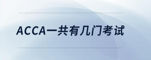acca一共有幾門考試 acca一共有幾門考試