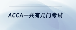 acca一共有幾門(mén)考試