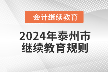 2024年江蘇省泰州市會計繼續(xù)教育規(guī)則 2024年江蘇省泰州市會計繼續(xù)教育規(guī)則