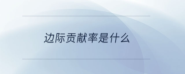 邊際貢獻(xiàn)率是什么 邊際貢獻(xiàn)率是什么