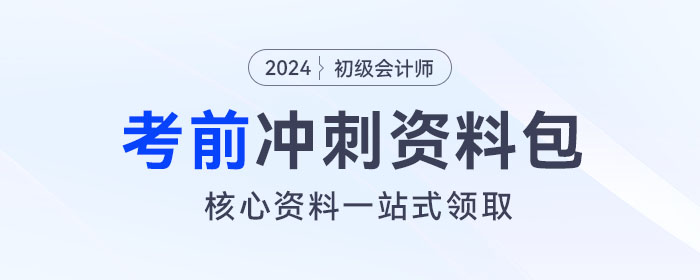 初級會計考前沖刺資料包！核心資料、經(jīng)典習(xí)題一站式領(lǐng)取！