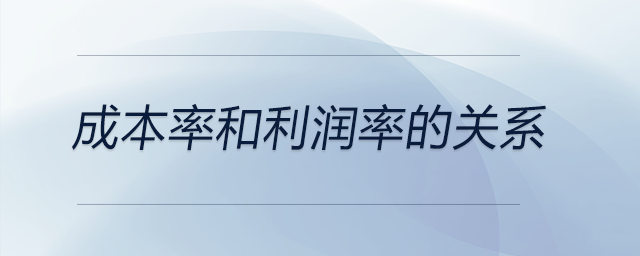 成本率和利潤率的關(guān)系 成本率和利潤率的關(guān)系