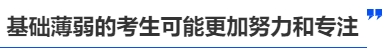 中級會計基礎(chǔ)差的考生可能更加努力和專注