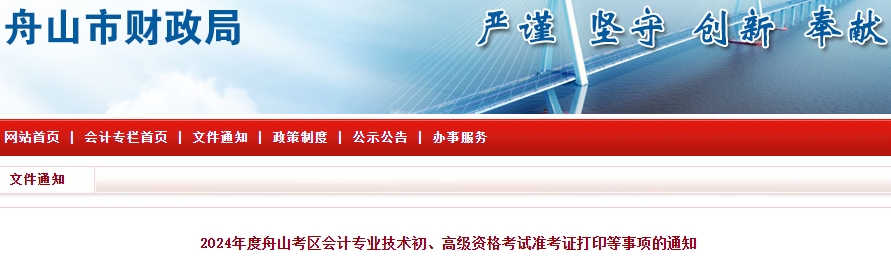 舟山市岱山縣2024年初級(jí)會(huì)計(jì)準(zhǔn)考證打印時(shí)間：5月8-19日