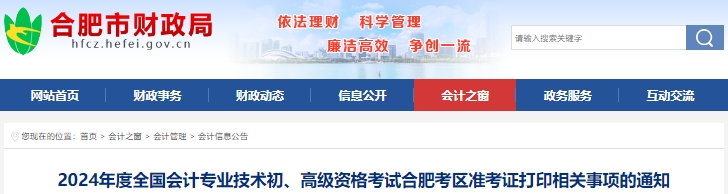 合肥市肥西縣2024年初級(jí)會(huì)計(jì)師準(zhǔn)考證打印時(shí)間4月25日起