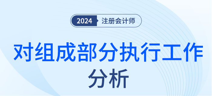 對(duì)組成部分執(zhí)行工作-大