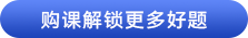 購課解鎖更多好題