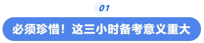 中級會計必須珍惜！這三小時備考意義重大