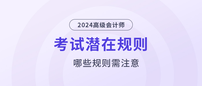 這些高級(jí)會(huì)計(jì)考試潛在規(guī)則，你還不知道？