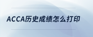 acca歷史成績怎么打印