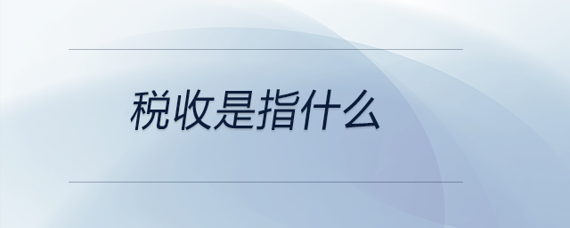 稅收是指什么