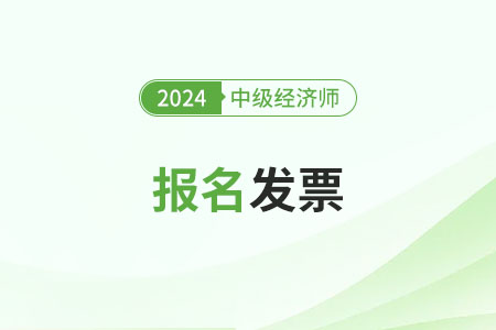 2024年中級(jí)經(jīng)濟(jì)師報(bào)名發(fā)票怎么申請(qǐng) 2024年中級(jí)經(jīng)濟(jì)師報(bào)名發(fā)票怎么申請(qǐng)