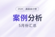 2024年高級(jí)會(huì)計(jì)師考試5月份案例分析匯總