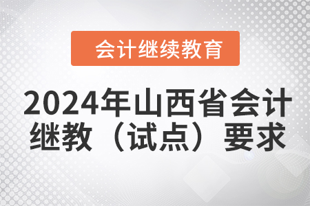2024年山西省會(huì)計(jì)繼續(xù)教育（試點(diǎn)）學(xué)習(xí)要求