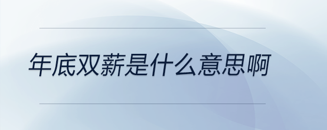 年底雙薪是什么意思啊 年底雙薪是什么意思啊