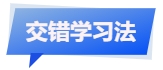 中級會計(jì)交錯學(xué)習(xí)法