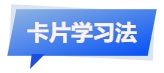中級會計(jì)卡片復(fù)習(xí)法
