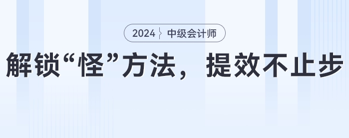 中級會計(jì)備考攻略：解鎖“怪”方法，提效不止步