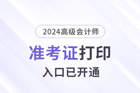 2024年湖北高級會計師準(zhǔn)考證打印入口已開通