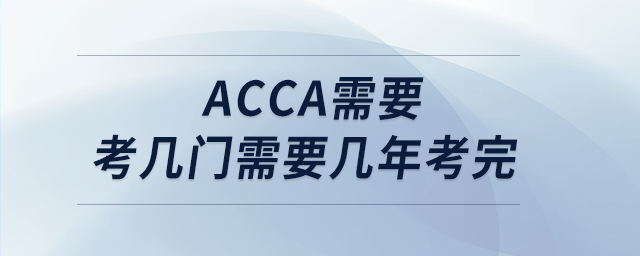 acca需要考幾門需要幾年考完 acca需要考幾門需要幾年考完