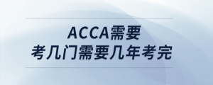 acca需要考幾門需要幾年考完