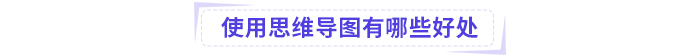 思維導(dǎo)圖好處