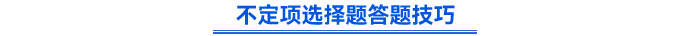 不定項選擇題答題技巧 不定項選擇題答題技巧
