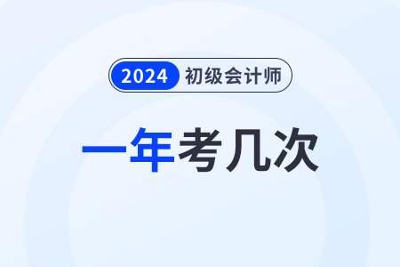 2024年有幾次初級會計考試？什么時候考？