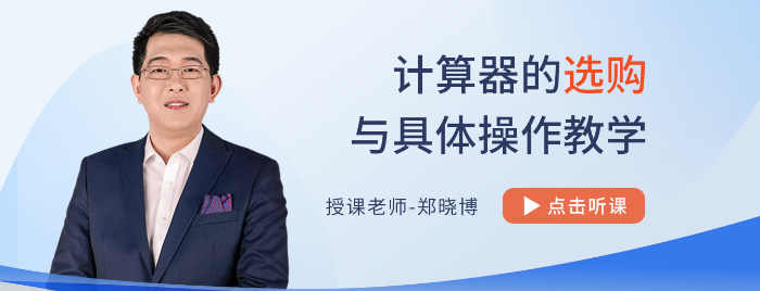 計算器如何選？怎么用？不會使用計算器，注會考試吃大虧！