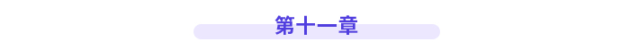 第十一章