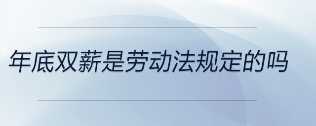 年底雙薪是勞動法規(guī)定的嗎