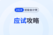 應(yīng)試攻略：2024年初級會計考試注意事項有哪些？考前必看！