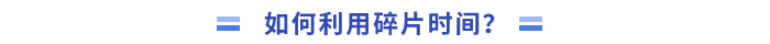 _如何利用碎片時(shí)間學(xué)習(xí)？
