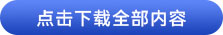 點(diǎn)擊下載全部?jī)?nèi)容