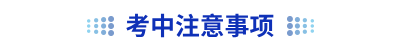 初級(jí)會(huì)計(jì)考中注意事項(xiàng)