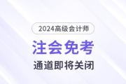 注意！多省份24年注會(huì)免考通道即將關(guān)閉