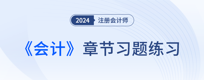 2024注會會計章節(jié)習題第四章：無形資產(chǎn)