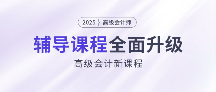 2025年高會(huì)新課強(qiáng)勢(shì)升級(jí)，考評(píng)全方位輔導(dǎo)！