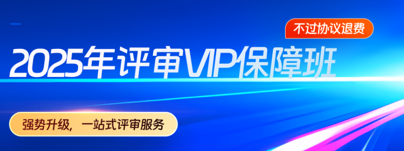 2025年高會(huì)新課強(qiáng)勢(shì)升級(jí)，考評(píng)全方位輔導(dǎo)！
